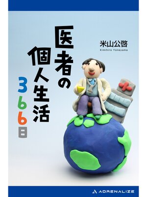 cover image of 医者の個人生活366日